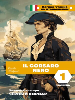 cover image of Чёрный корсар. Уровень 1 = Il Corsaro Nero